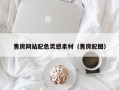 临猗售房网站配色灵感素材（售房配图）