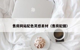 临猗售房网站配色灵感素材（售房配图）